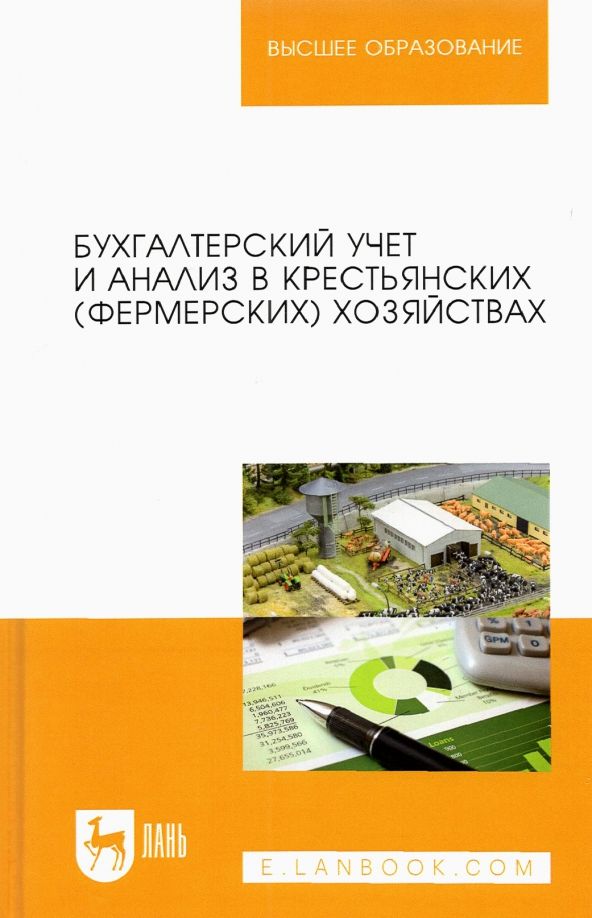 Обложка книги "Костюкова, Лещева, Кулиш: Бухгалтерский учет и анализ в крестьянских (фермерских) хозяйствах. Учебное пособие для вузов"
