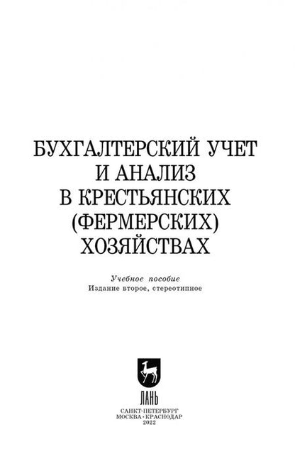 Фотография книги "Костюкова, Лещева, Кулиш: Бухгалтерский учет и анализ в крестьянских (фермерских) хозяйствах. Учебное пособие для вузов"