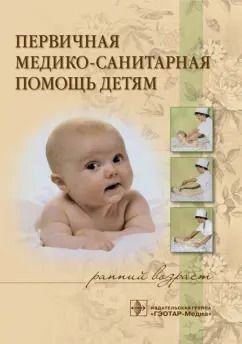 Обложка книги "Костюкова, Широкова, Иванова: Первичная медико-санитарная помощь детям (ранний возраст). Учебное пособие"