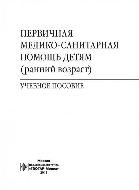 Фотография книги "Костюкова, Широкова, Иванова: Первичная медико-санитарная помощь детям (ранний возраст). Учебное пособие"