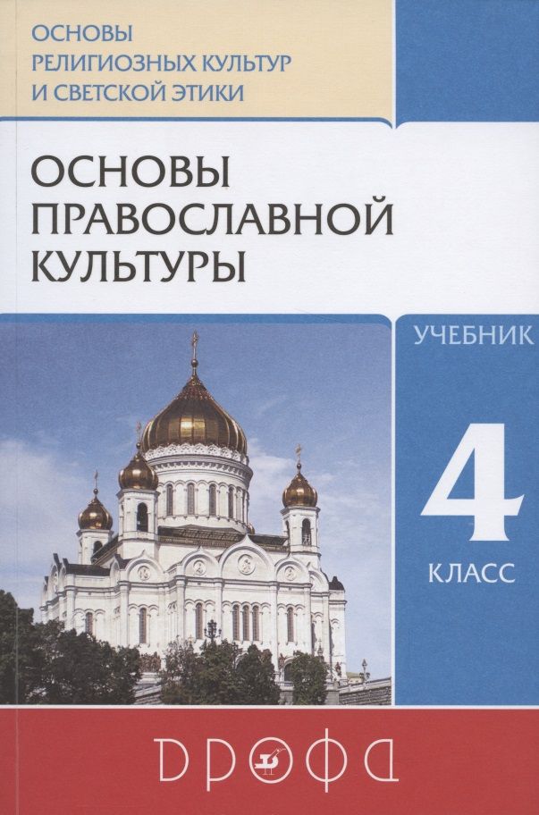 Обложка книги "Костюкова Татьяна: Основы православной культуры. 4 класс. Учебник"