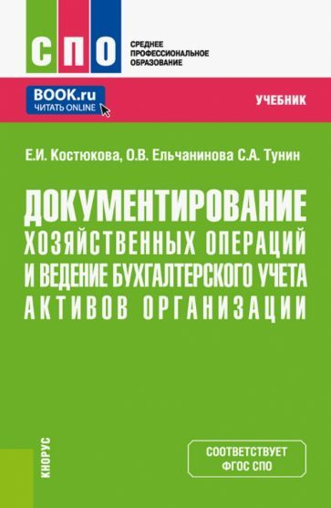 Обложка книги "Костюкова, Тунин, Ельчанинова: Документирование хозяйственных операций и ведение бухгалтерского учета активов организации. Учебник"