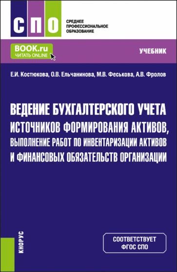Обложка книги "Костюкова, Ельчанинова, Феськова: Ведение бухгалтерского учета источников формирования активов, выполнение работ по инвентаризации"