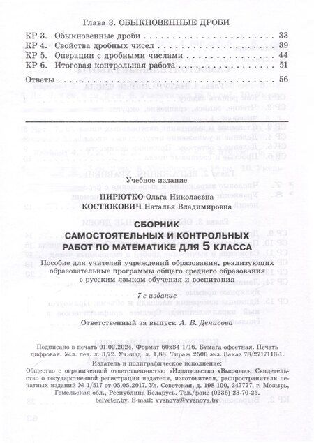 Фотография книги "Костюкович, Пирютко: Сборник самостоятельных и контрольных работ по математике для 5 класса"