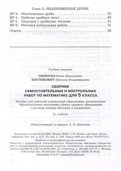 Фотография книги "Костюкович, Пирютко: Сборник самостоятельных и контрольных работ по математике для 5 класса"
