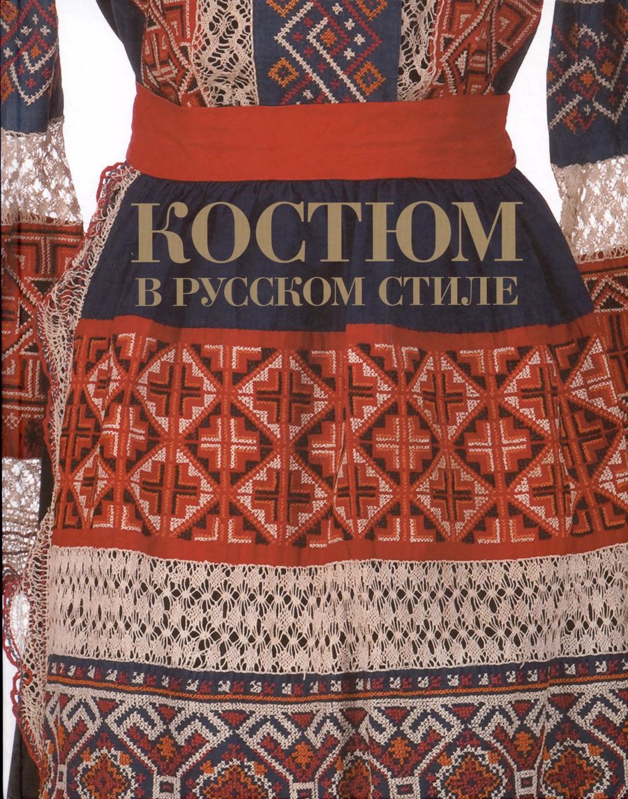 Обложка книги "Костюм в русском стиле. Городской вышитый костюм конца XIX - начала XX века"