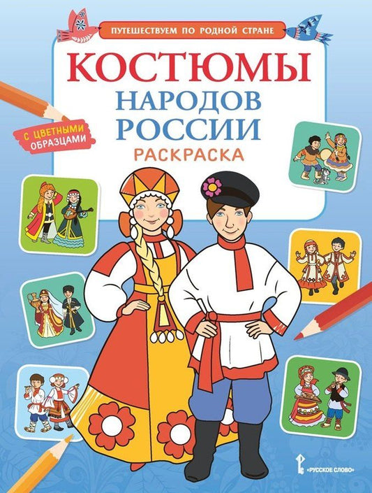 Обложка книги "Костюмы народов России. Раскраска"