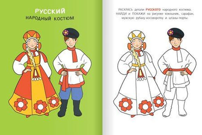 Фотография книги "Костюмы народов России. Раскраска"