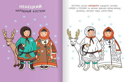 Фотография книги "Костюмы народов России. Раскраска"