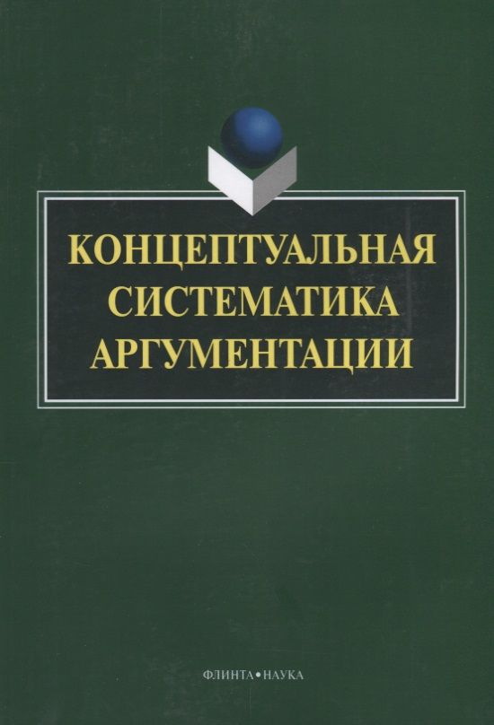 Обложка книги "Костюшкина, Колмогорова, Баребина: Концептуальная систематика аргументации. Коллективная монография"