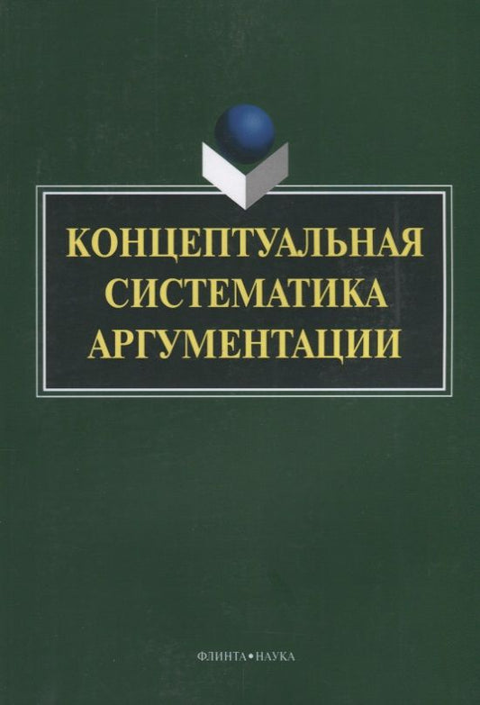 Обложка книги "Костюшкина, Колмогорова, Баребина: Концептуальная систематика аргументации. Коллективная монография"