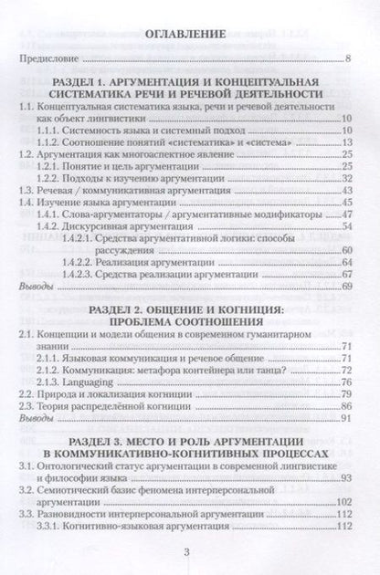 Фотография книги "Костюшкина, Колмогорова, Баребина: Концептуальная систематика аргументации. Коллективная монография"