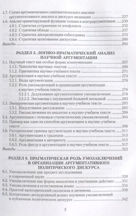 Фотография книги "Костюшкина, Колмогорова, Баребина: Концептуальная систематика аргументации. Коллективная монография"