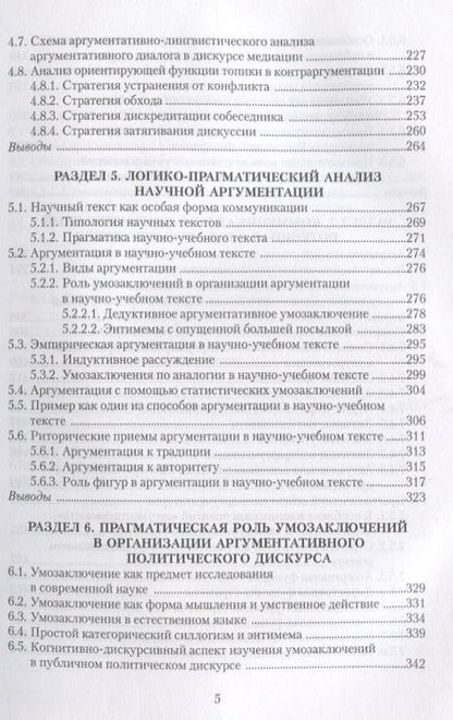 Фотография книги "Костюшкина, Колмогорова, Баребина: Концептуальная систематика аргументации. Коллективная монография"