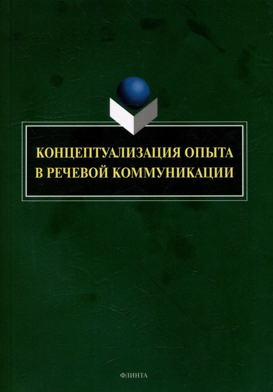 Обложка книги "Костюшкина, Свердлова, Баребина: Концептуализация опыта в речевой коммуникации. Коллективная монография"