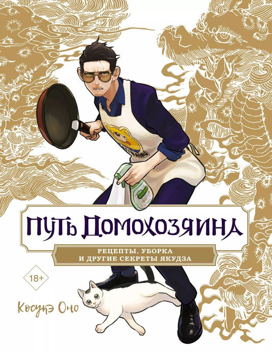 Обложка книги "Косукэ Оно: Путь домохозяина. Рецепты, уборка и другие секреты якудза. (Gokushufudou). Ранобэ или Артбук"