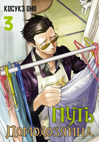 Обложка книги "Косукэ Оно: Путь домохозяина. Том 3"
