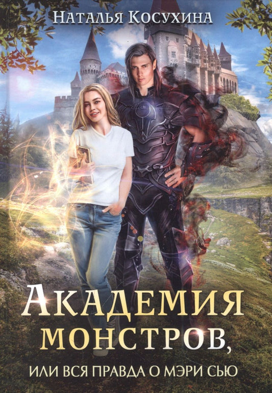 Обложка книги "Косухина: Академия монстров, или Вся правда о Мэри Сью"