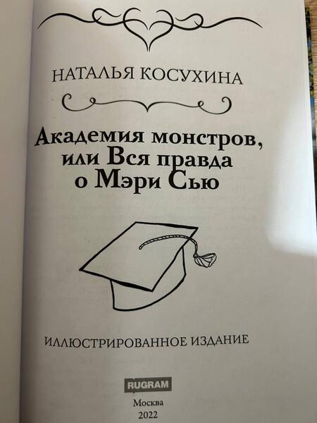 Фотография книги "Косухина: Академия монстров, или Вся правда о Мэри Сью"