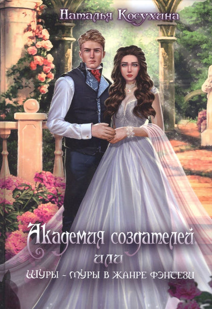Обложка книги "Косухина: Академия создателей, или Шуры-муры в жанре фэнтези"