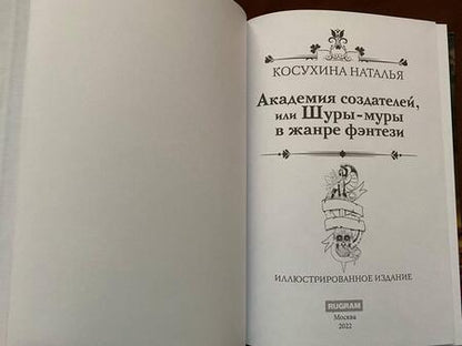Фотография книги "Косухина: Академия создателей, или Шуры-муры в жанре фэнтези"