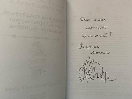 Фотография книги "Косухина: Академия создателей, или Шуры-муры в жанре фэнтези"