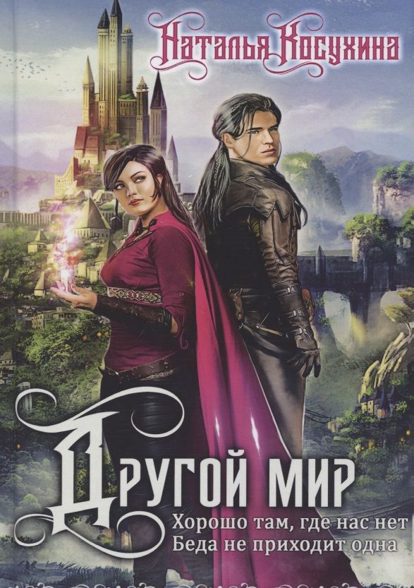 Обложка книги "Косухина: Другой мир. Дилогия (книга с факсимиле)"