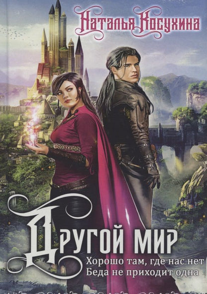 Обложка книги "Косухина: Другой мир. Дилогия (книга с факсимиле)"