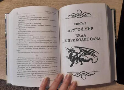 Фотография книги "Косухина: Другой мир. Дилогия (книга с факсимиле)"