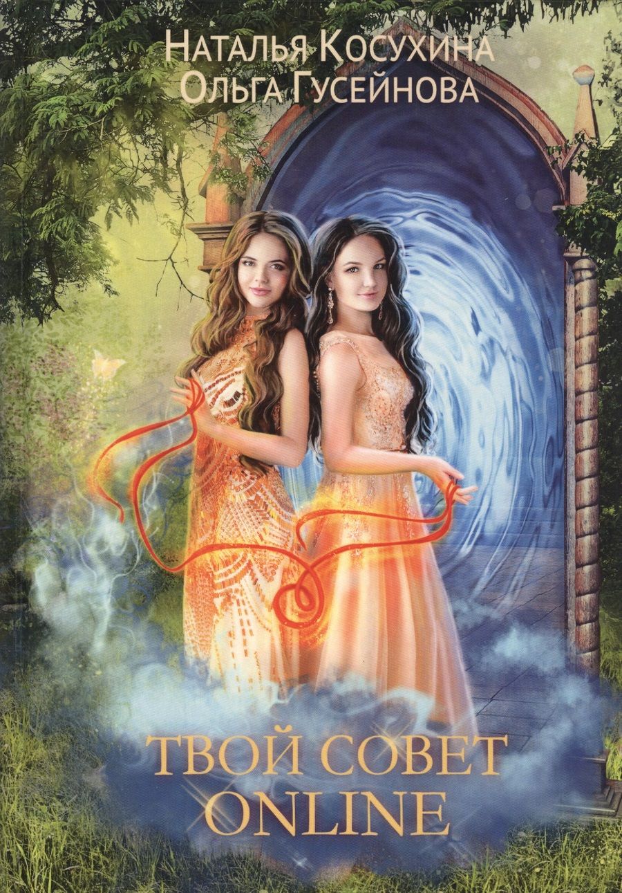 Обложка книги "Косухина, Гусейнова: Твой совет online"