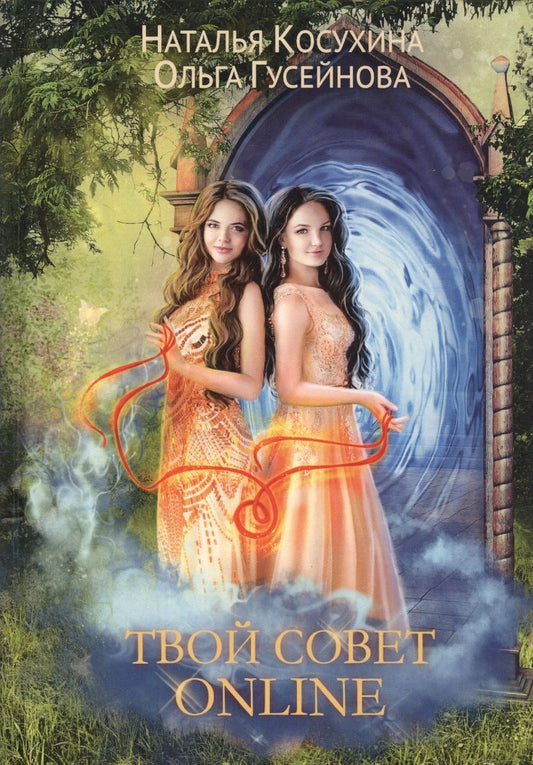 Обложка книги "Косухина, Гусейнова: Твой совет online"