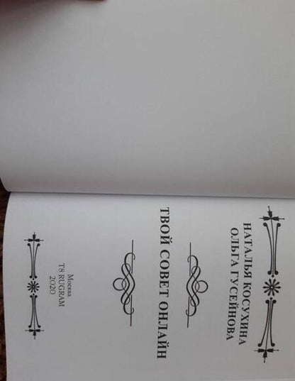 Фотография книги "Косухина, Гусейнова: Твой совет online"