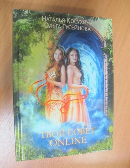 Фотография книги "Косухина, Гусейнова: Твой совет online"