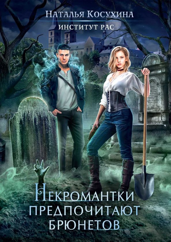 Обложка книги "Косухина: Институт рас. Некромантки предпочитают брюнетов"