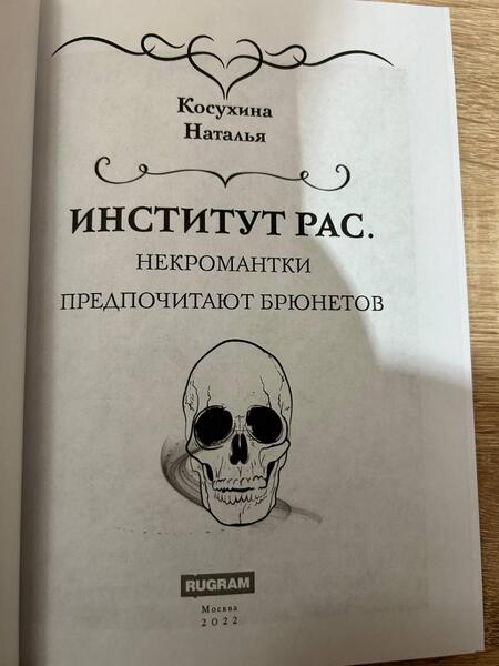 Фотография книги "Косухина: Институт рас. Некромантки предпочитают брюнетов"