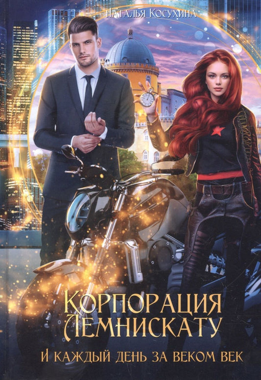 Обложка книги "Косухина: Корпорация Лемнискату. И каждый день за веком век"
