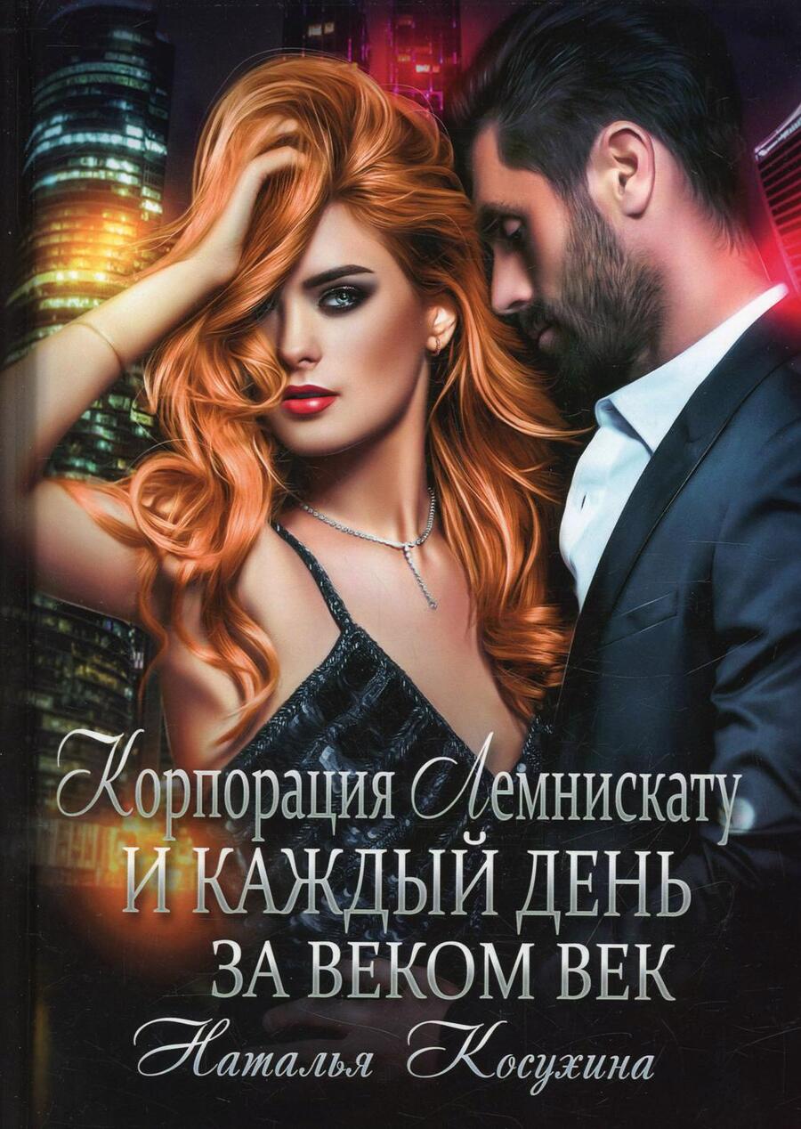 Обложка книги "Косухина: Корпорация Лемнискату. И каждый день за веком век"