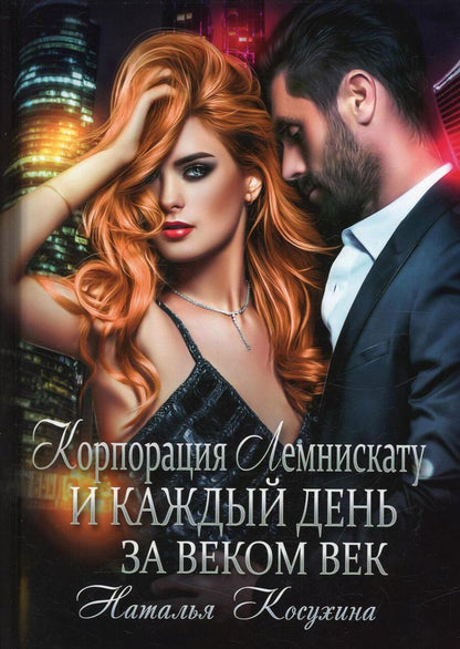 Обложка книги "Косухина: Корпорация Лемнискату. И каждый день за веком век"