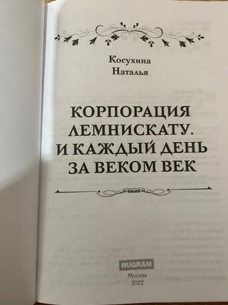 Фотография книги "Косухина: Корпорация Лемнискату. И каждый день за веком век"