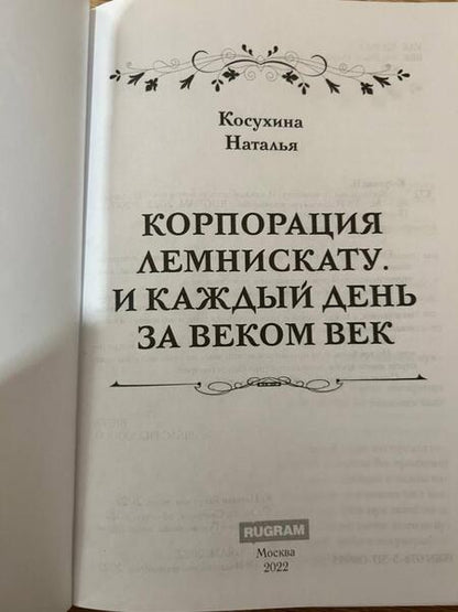 Фотография книги "Косухина: Корпорация Лемнискату. И каждый день за веком век"