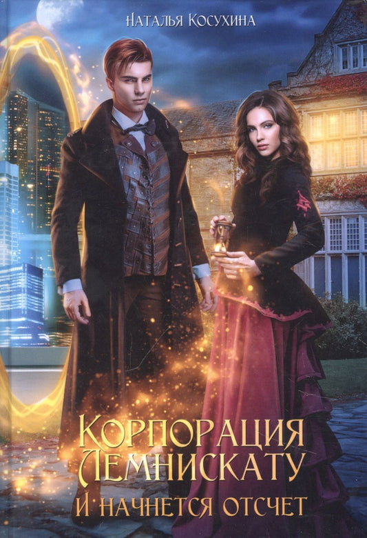 Обложка книги "Косухина: Корпорация Лемнискату. И начнется отсчет"
