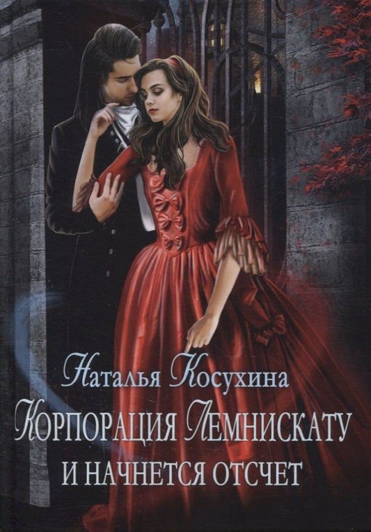 Обложка книги "Косухина: Корпорация Лемнискату. И начнется отсчет"