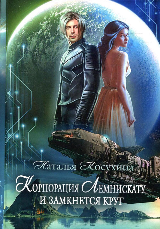 Обложка книги "Косухина: Корпорация Лемнискату. И замкнется круг"