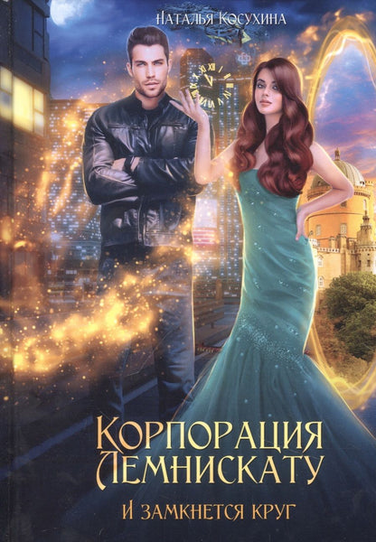 Обложка книги "Косухина: Корпорация Лемнискату. И замкнется круг"