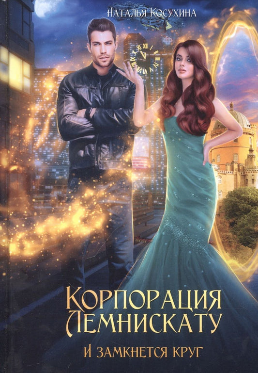 Обложка книги "Косухина: Корпорация Лемнискату. И замкнется круг"