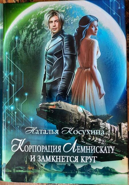 Фотография книги "Косухина: Корпорация Лемнискату. И замкнется круг"