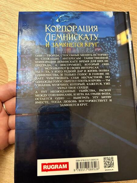 Фотография книги "Косухина: Корпорация Лемнискату. И замкнется круг"