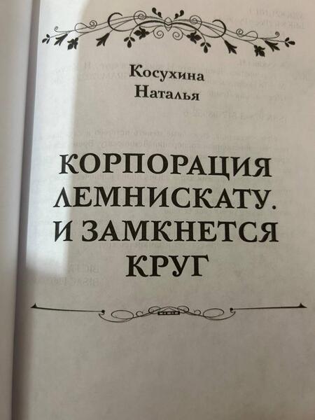 Фотография книги "Косухина: Корпорация Лемнискату. И замкнется круг"