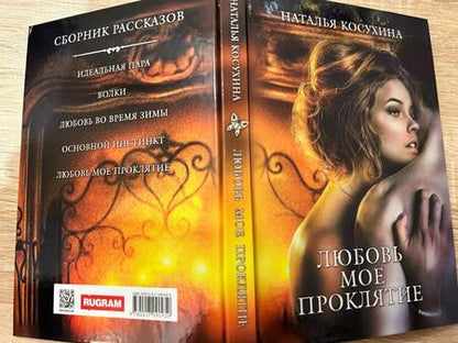 Фотография книги "Косухина: Любовь мое проклятие"