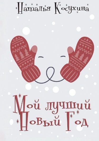Обложка книги "Косухина: Мой лучший Новый Год"